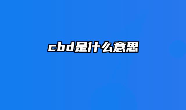 cbd是什么意思