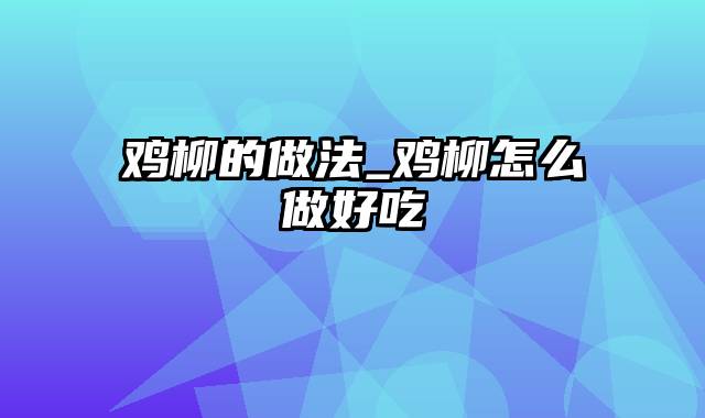 鸡柳的做法_鸡柳怎么做好吃