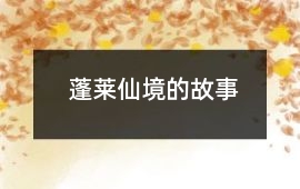 蓬莱仙境的故事