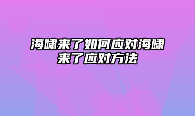 海啸来了如何应对海啸来了应对方法