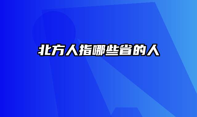 北方人指哪些省的人