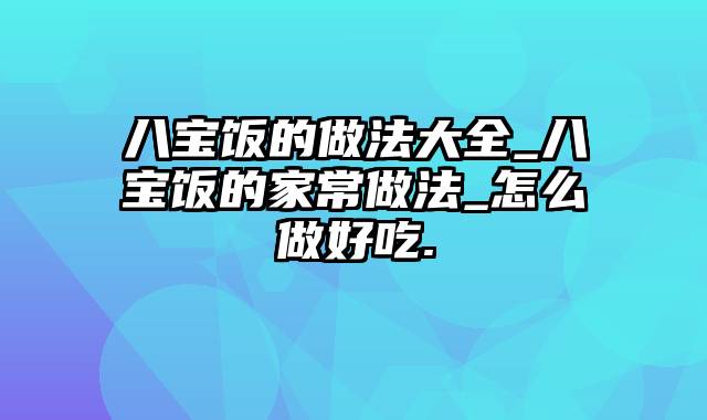 八宝饭的做法大全_八宝饭的家常做法_怎么做好吃.