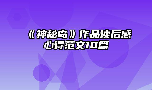 《神秘岛》作品读后感心得范文10篇