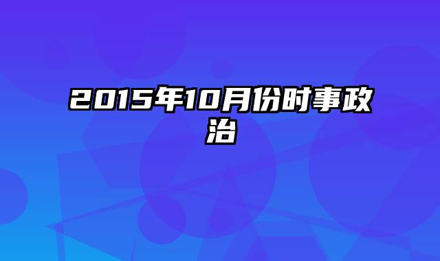 2015年10月份时事政治