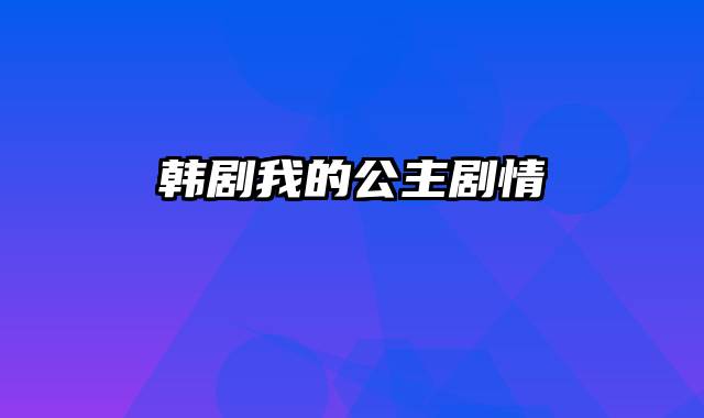 韩剧我的公主剧情