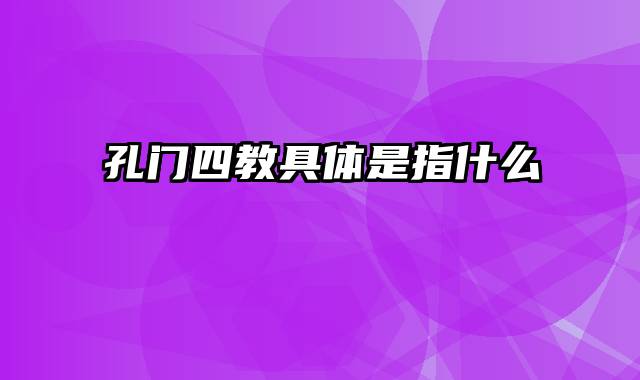 孔门四教具体是指什么