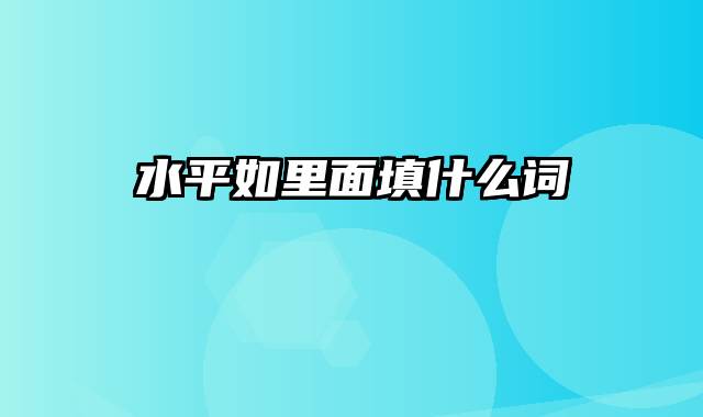 水平如里面填什么词