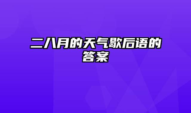 二八月的天气歇后语的答案