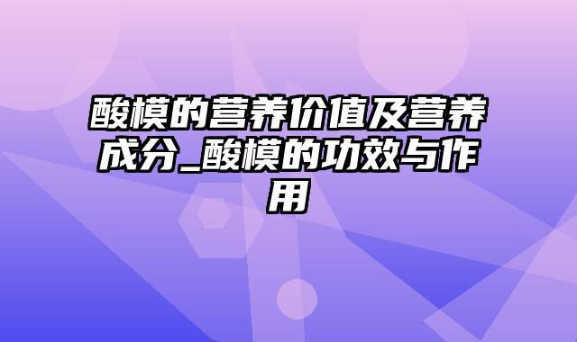 酸模的营养价值及营养成分_酸模的功效与作用