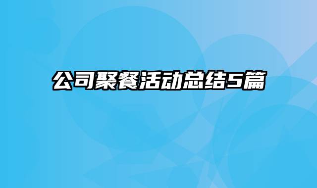 公司聚餐活动总结5篇