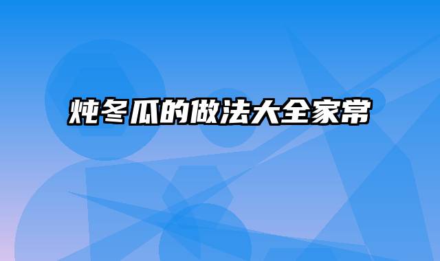 炖冬瓜的做法大全家常