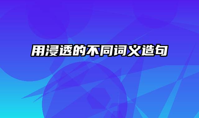 用浸透的不同词义造句