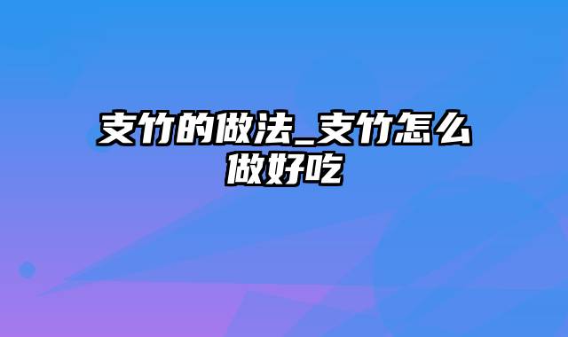 支竹的做法_支竹怎么做好吃