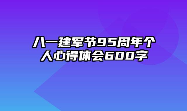 八一建军节95周年个人心得体会600字