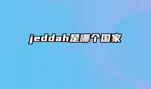 jeddah是哪个国家