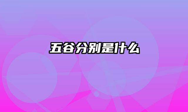 五谷分别是什么