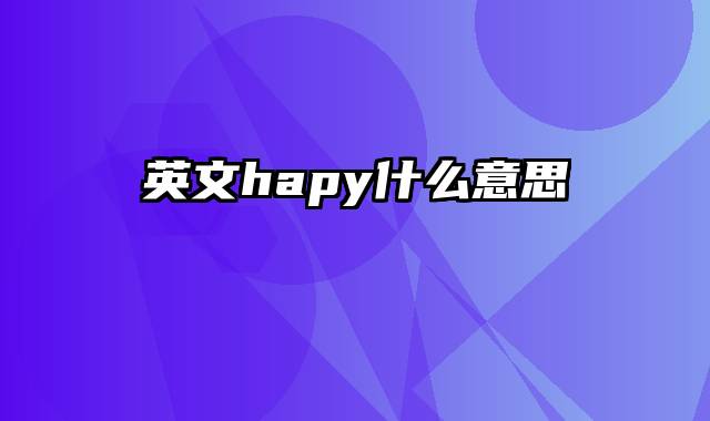 英文hapy什么意思