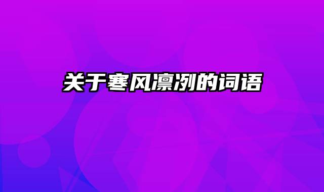 关于寒风凛冽的词语