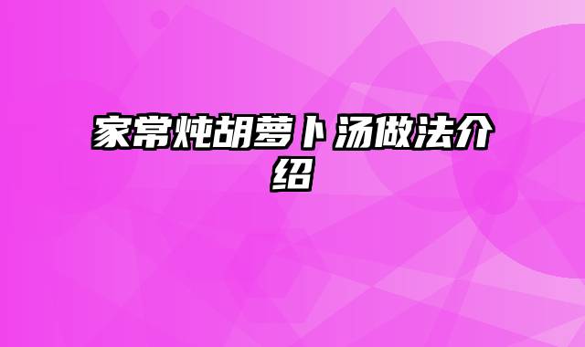 家常炖胡萝卜汤做法介绍