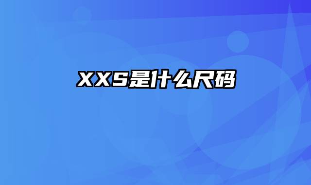 XXS是什么尺码