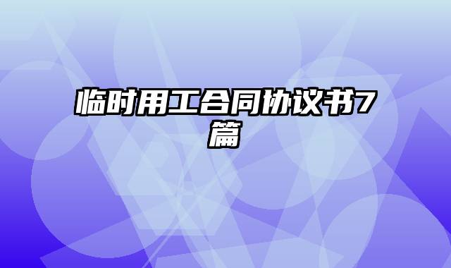 临时用工合同协议书7篇