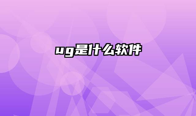 ug是什么软件