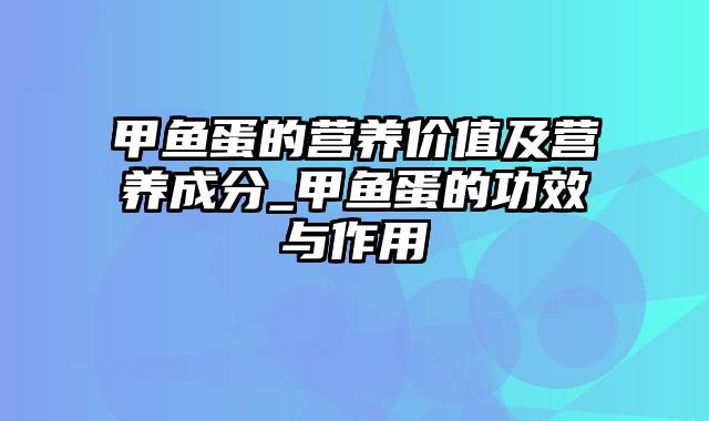 甲鱼蛋的营养价值及营养成分_甲鱼蛋的功效与作用