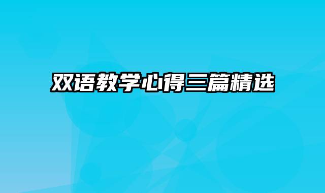 双语教学心得三篇精选