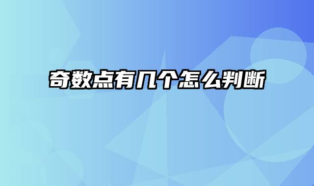 奇数点有几个怎么判断