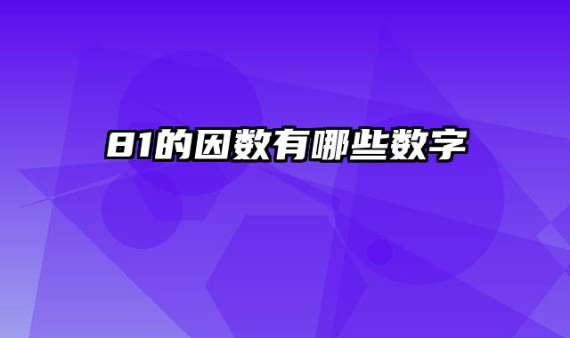 81的因数有哪些数字