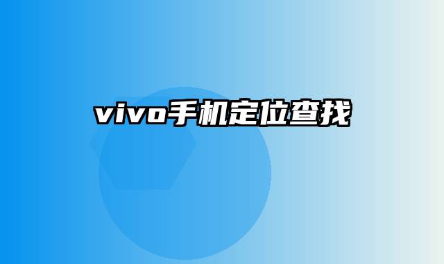 vivo手机定位查找