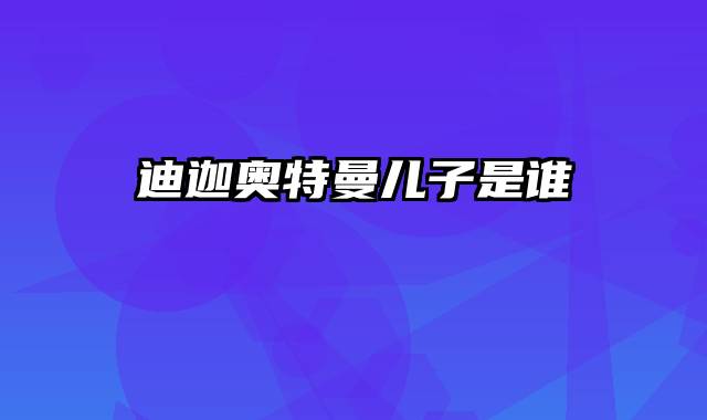 迪迦奥特曼儿子是谁