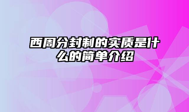 西周分封制的实质是什么的简单介绍