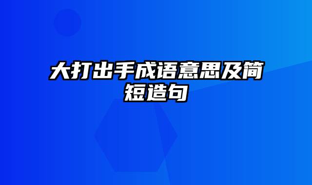 大打出手成语意思及简短造句