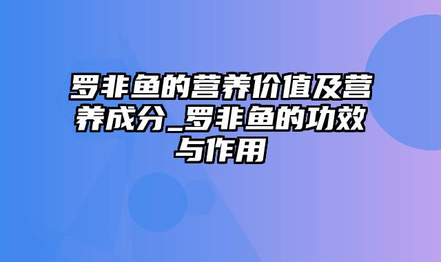 罗非鱼的营养价值及营养成分_罗非鱼的功效与作用