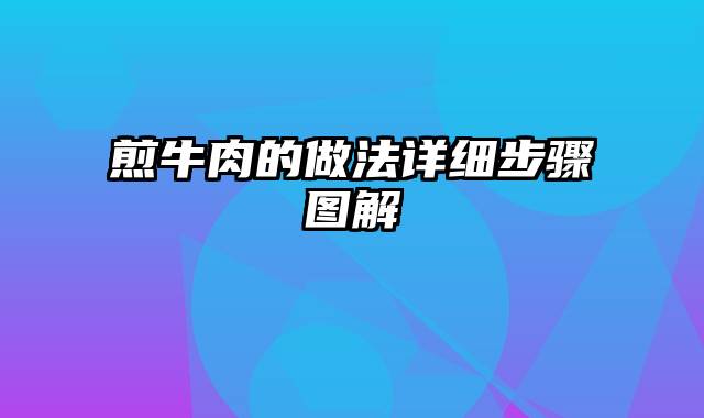 煎牛肉的做法详细步骤图解