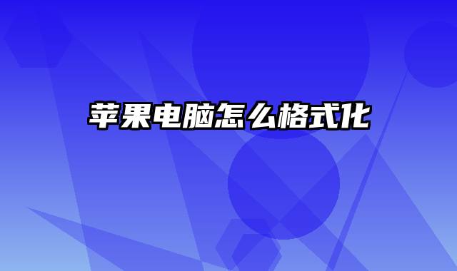 苹果电脑怎么格式化