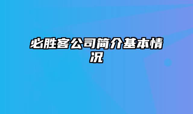 必胜客公司简介基本情况