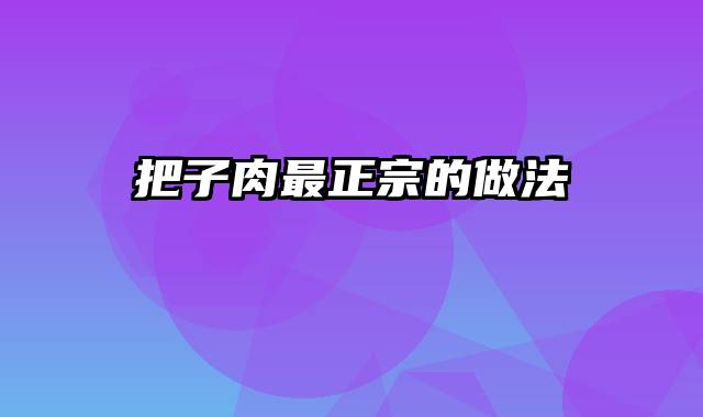 把子肉最正宗的做法