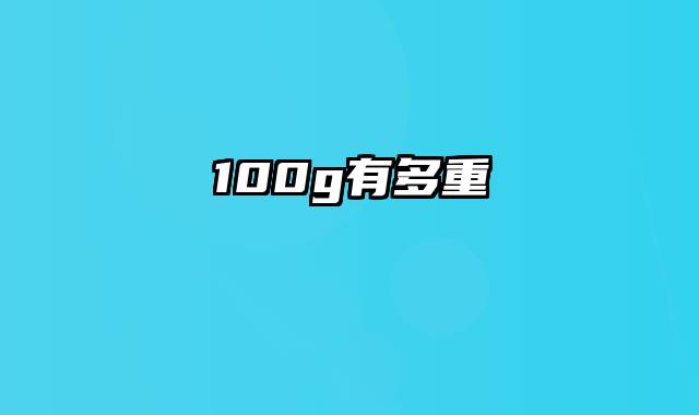 100g有多重