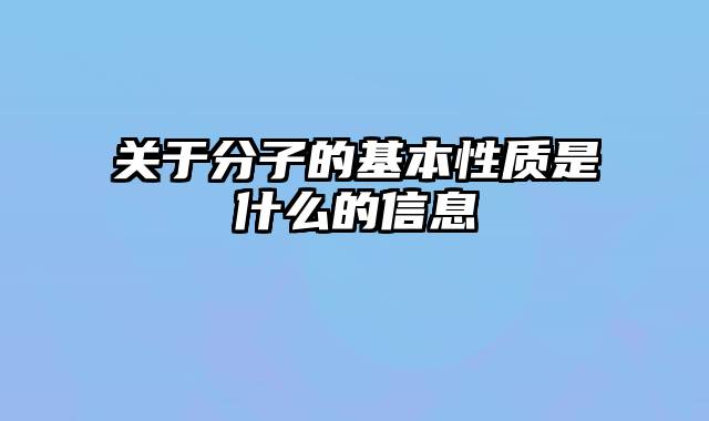 关于分子的基本性质是什么的信息