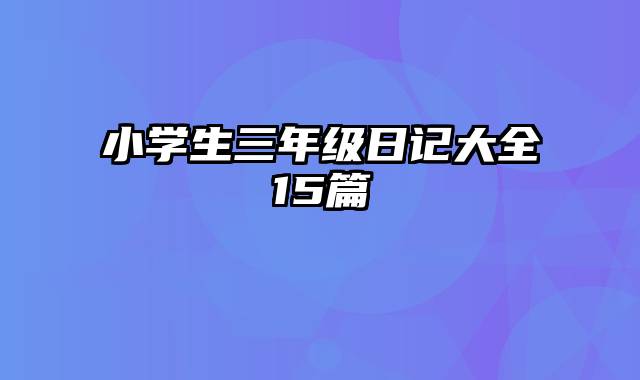 小学生三年级日记大全15篇