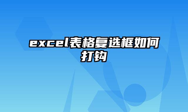 excel表格复选框如何打钩