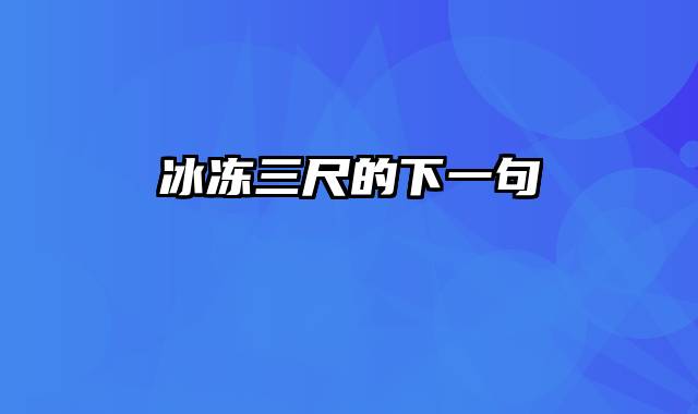 冰冻三尺的下一句