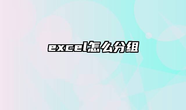 excel怎么分组