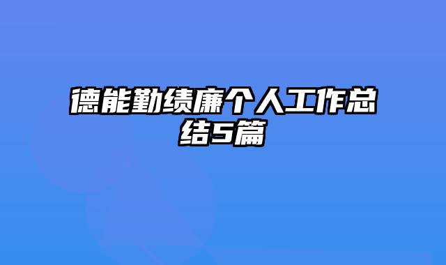 德能勤绩廉个人工作总结5篇