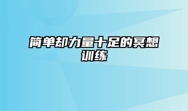 简单却力量十足的冥想训练