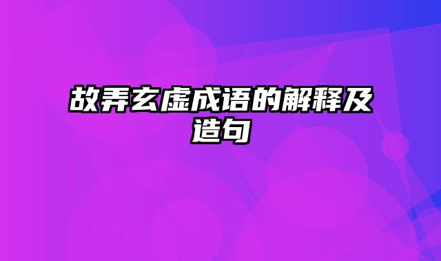 故弄玄虚成语的解释及造句