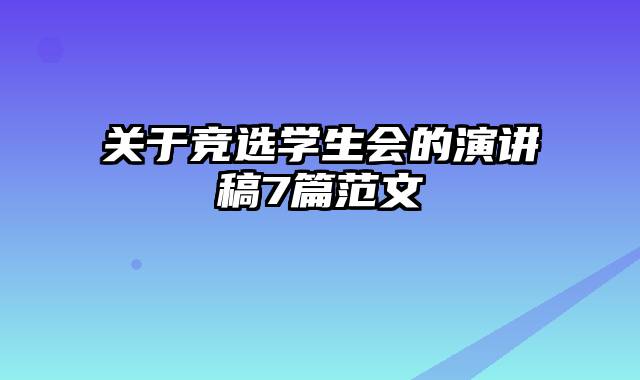 关于竞选学生会的演讲稿7篇范文