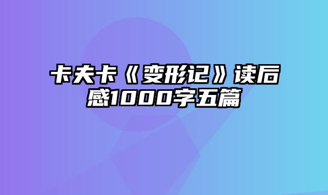 卡夫卡《变形记》读后感1000字五篇